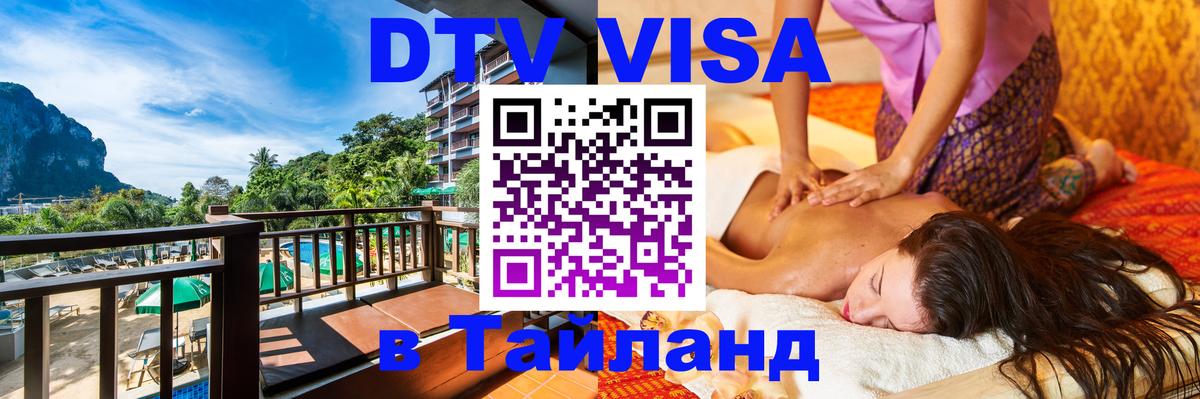 Электронная виза DTV в Тайланд 