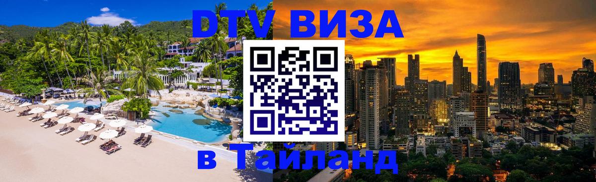 DTV Visa Thailand — прайс и условия, виза без дополнительных документов - 